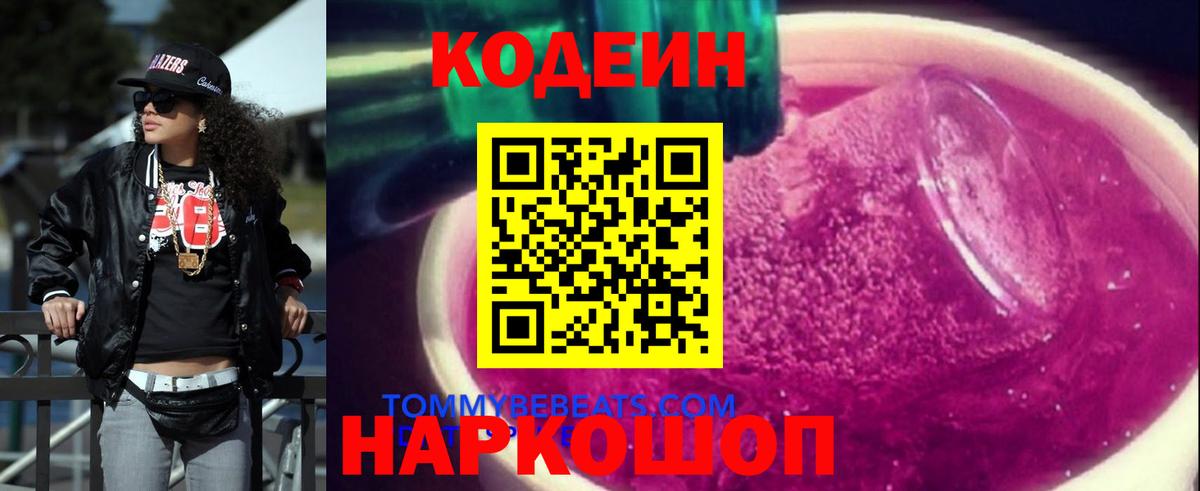 Кодеин Purple Drank Люберцы